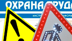 Информационные стенды по охране труда и технике безопасности в Курганинске