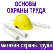 Магазин охраны труда Нео-Цмс Информация по охране труда на стенд в Курганинске